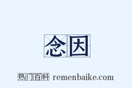 念因是什么意思的图片